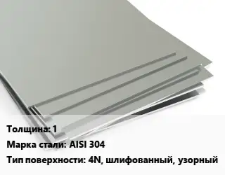 Лист нержавеющий 1 1х2 Сталь: AISI 304 Тип:4N, шлифованный, узорный